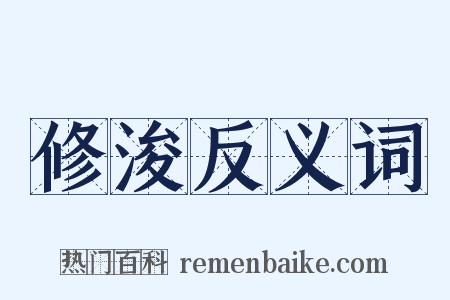 修浚反义词是什么意思的图片